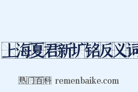 上海夏君新圹铭反义词是什么意思的图片